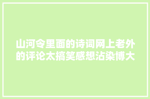 山河令里面的诗词网上老外的评论太搞笑感想沾染博大年夜精深中文
