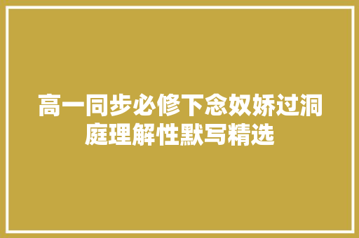 高一同步必修下念奴娇过洞庭理解性默写精选