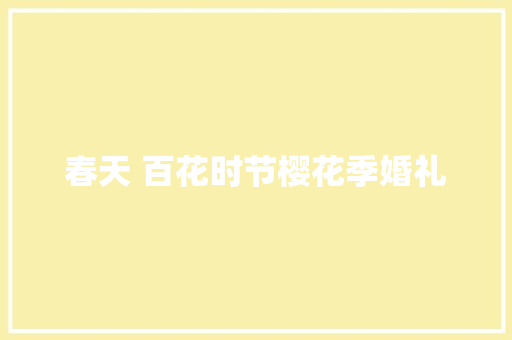 春天 百花时节樱花季婚礼