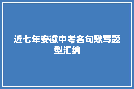 近七年安徽中考名句默写题型汇编