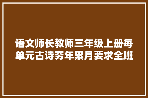 语文师长教师三年级上册每单元古诗穷年累月要求全班背诵