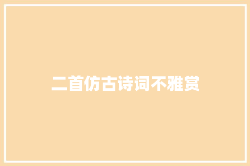 二首仿古诗词不雅赏 二首仿古诗词不雅赏