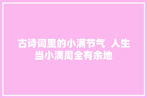 古诗词里的小满节气  人生当小满周全有余地