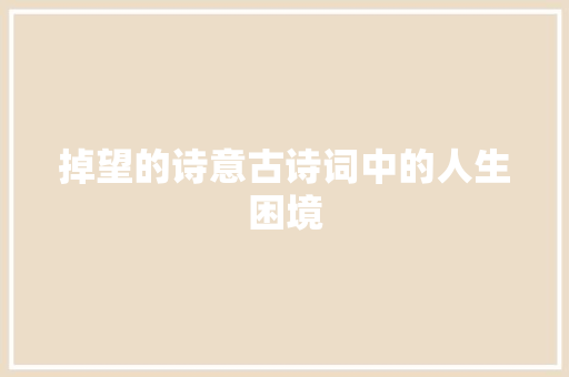 掉望的诗意古诗词中的人生困境