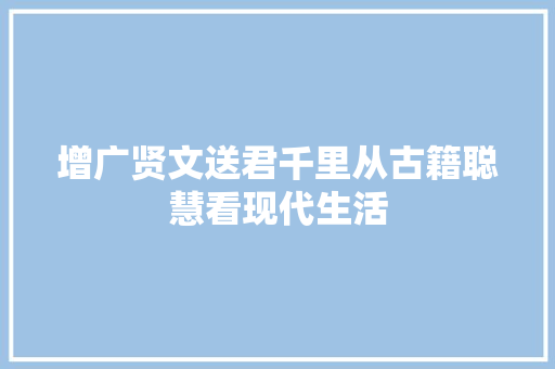 增广贤文送君千里从古籍聪慧看现代生活