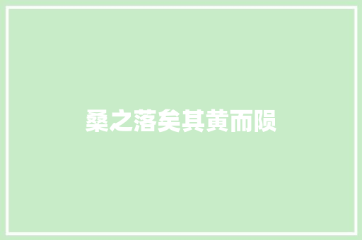 桑之落矣其黄而陨