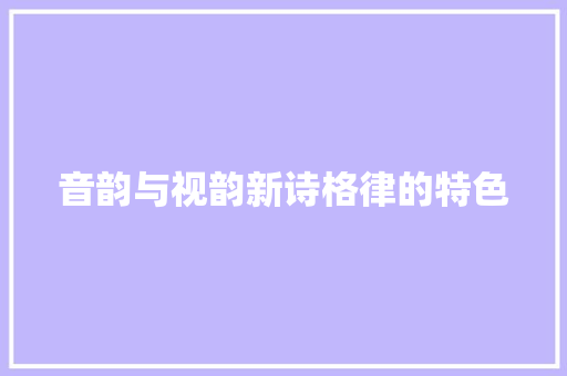 音韵与视韵新诗格律的特色