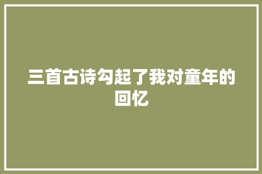 三首古诗勾起了我对童年的回忆