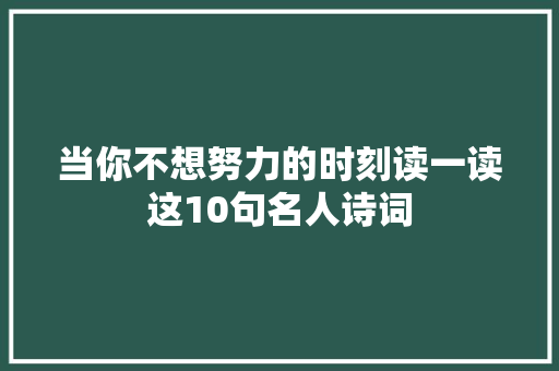 当你不想努力的时刻读一读这10句名人诗词