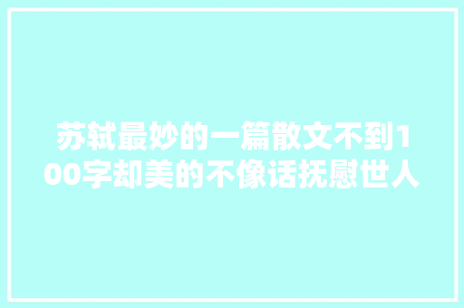苏轼最妙的一篇散文不到100字却美的不像话抚慰世人上千年