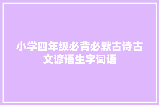 小学四年级必背必默古诗古文谚语生字词语