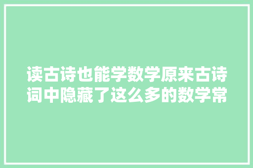 读古诗也能学数学原来古诗词中隐藏了这么多的数学常识