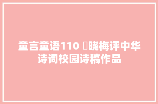 童言童语110 郞晓梅评中华诗词校园诗稿作品