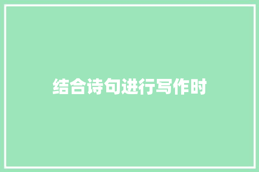 结合诗句进行写作时