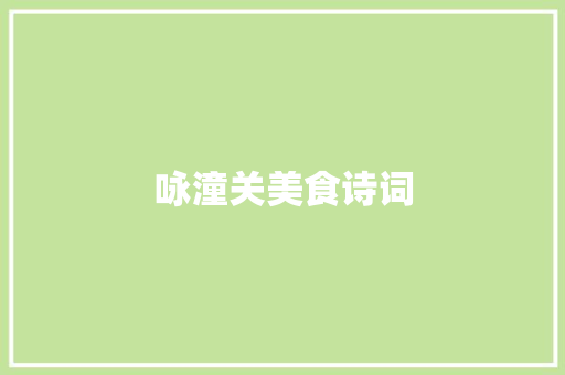 咏潼关美食诗词 咏潼关美食诗词