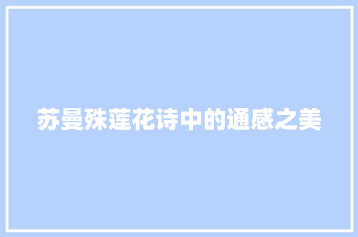苏曼殊莲花诗中的通感之美 苏曼殊莲花诗中的通感之美