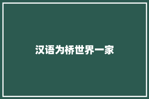 汉语为桥世界一家