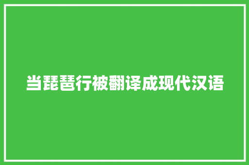 当琵琶行被翻译成现代汉语 当琵琶行被翻译成现代汉语