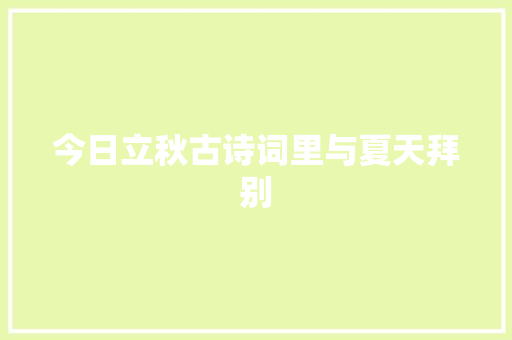 今日立秋古诗词里与夏天拜别