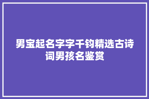 男宝起名字字千钧精选古诗词男孩名鉴赏