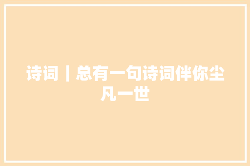 诗词｜总有一句诗词伴你尘凡一世