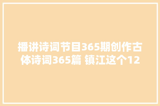 播讲诗词节目365期创作古体诗词365篇 镇江这个12岁少年太有才