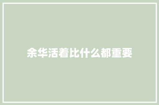 余华活着比什么都重要