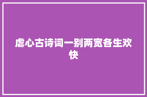 虐心古诗词一别两宽各生欢快