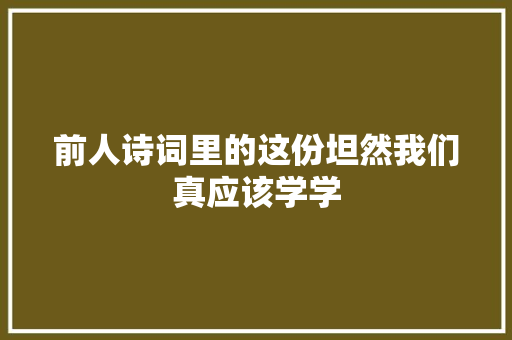 前人诗词里的这份坦然我们真应该学学