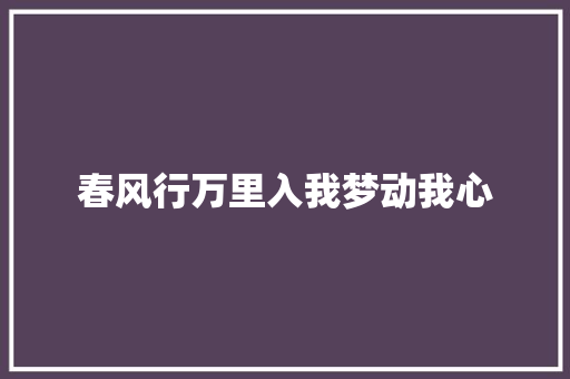 春风行万里入我梦动我心