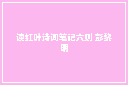 读红叶诗词笔记六则 彭黎明