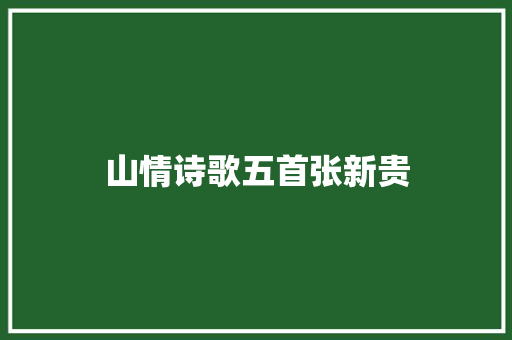 山情诗歌五首张新贵 山情诗歌五首张新贵