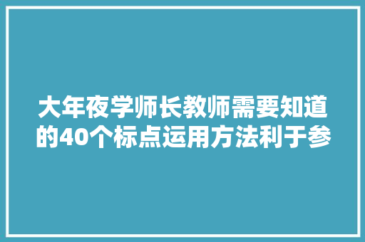大年夜学师长教师需要知道的40个标点运用方法利于参赛论文揭橥等
