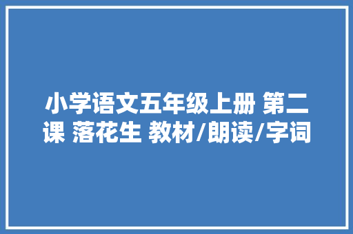小学语文五年级上册 第二课 落花生 教材/朗读/字词 人教版