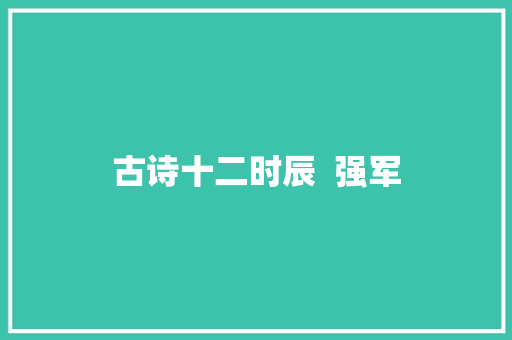 古诗十二时辰  强军