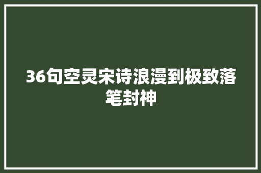 36句空灵宋诗浪漫到极致落笔封神