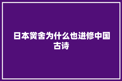 日本黉舍为什么也进修中国古诗