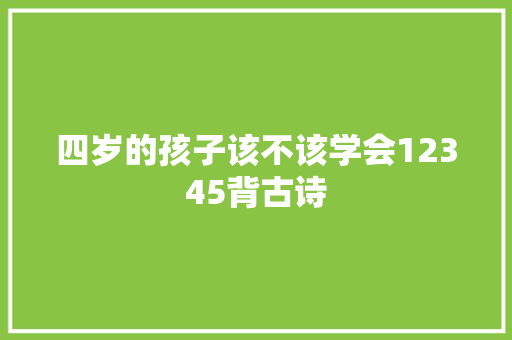 四岁的孩子该不该学会12345背古诗