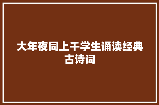 大年夜同上千学生诵读经典古诗词