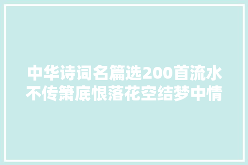 中华诗词名篇选200首流水不传箫底恨落花空结梦中情