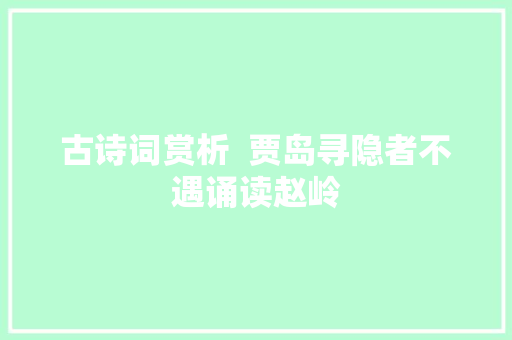 古诗词赏析  贾岛寻隐者不遇诵读赵岭