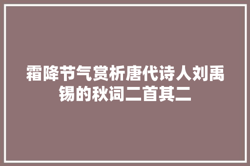 霜降节气赏析唐代诗人刘禹锡的秋词二首其二