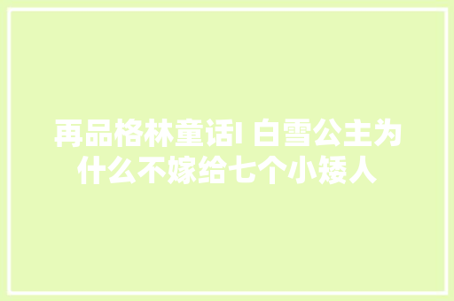 再品格林童话I 白雪公主为什么不嫁给七个小矮人