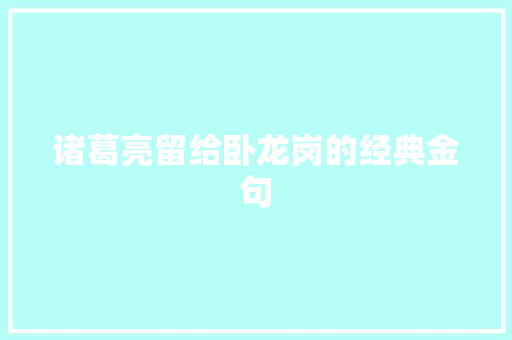 诸葛亮留给卧龙岗的经典金句