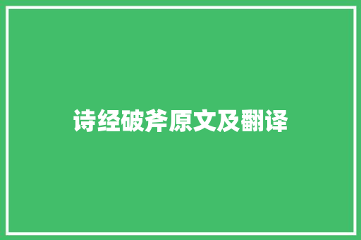 诗经破斧原文及翻译