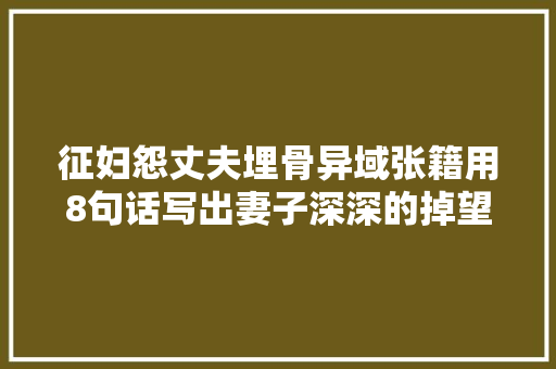 征妇怨丈夫埋骨异域张籍用8句话写出妻子深深的掉望