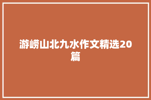 游崂山北九水作文精选20篇