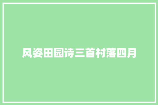 风姿田园诗三首村落四月