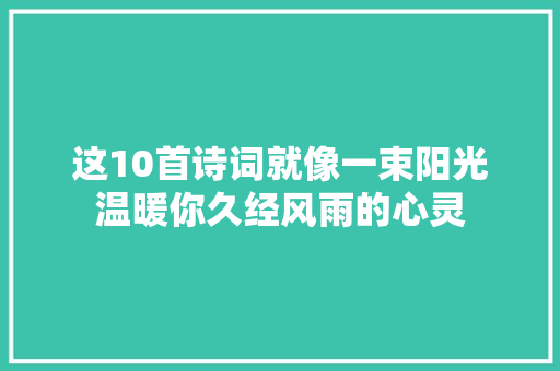 这10首诗词就像一束阳光温暖你久经风雨的心灵