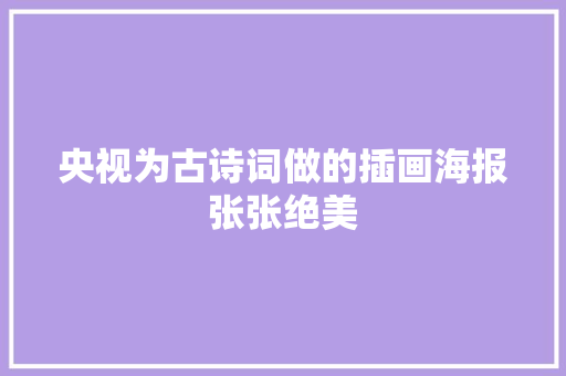 央视为古诗词做的插画海报张张绝美